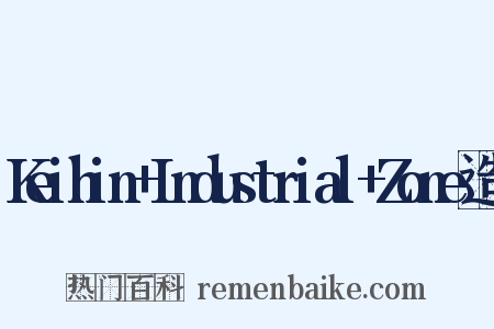 Keihin+Industrial+Zone造句是什么意思的图片